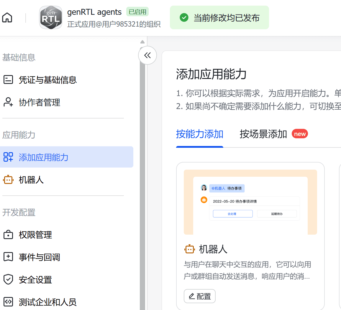 Bot capability in the Feishu console
